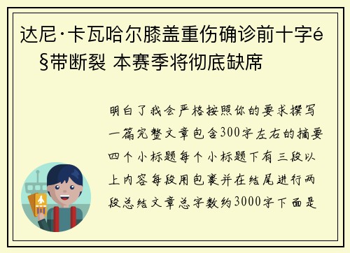 达尼·卡瓦哈尔膝盖重伤确诊前十字韧带断裂 本赛季将彻底缺席