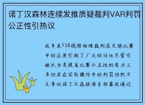 诺丁汉森林连续发推质疑裁判VAR判罚公正性引热议