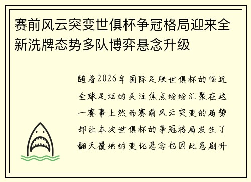 赛前风云突变世俱杯争冠格局迎来全新洗牌态势多队博弈悬念升级 赛前风云突变世俱杯争冠格局迎来全新洗牌态势多队博弈悬念升级