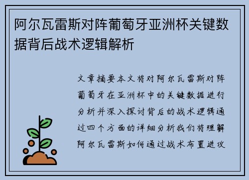 阿尔瓦雷斯对阵葡萄牙亚洲杯关键数据背后战术逻辑解析 阿尔瓦雷斯对阵葡萄牙亚洲杯关键数据背后战术逻辑解析