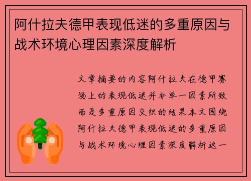 阿什拉夫德甲表现低迷的多重原因与战术环境心理因素深度解析