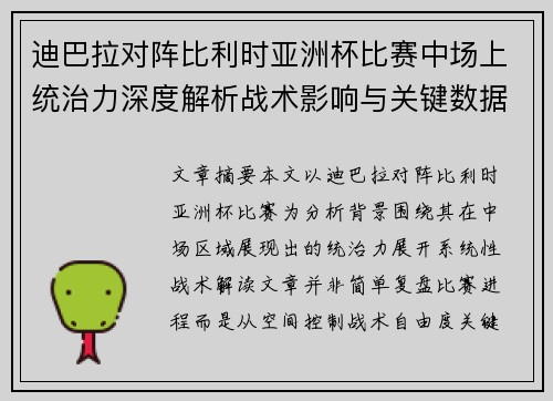 迪巴拉对阵比利时亚洲杯比赛中场上统治力深度解析战术影响与关键数据解读