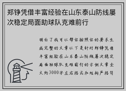 郑铮凭借丰富经验在山东泰山防线屡次稳定局面助球队克难前行