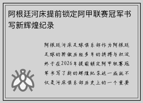阿根廷河床提前锁定阿甲联赛冠军书写新辉煌纪录