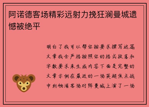 阿诺德客场精彩远射力挽狂澜曼城遗憾被绝平