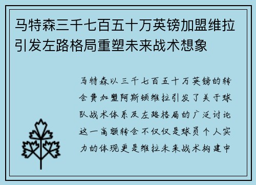 马特森三千七百五十万英镑加盟维拉引发左路格局重塑未来战术想象 马特森三千七百五十万英镑加盟维拉引发左路格局重塑未来战术想象