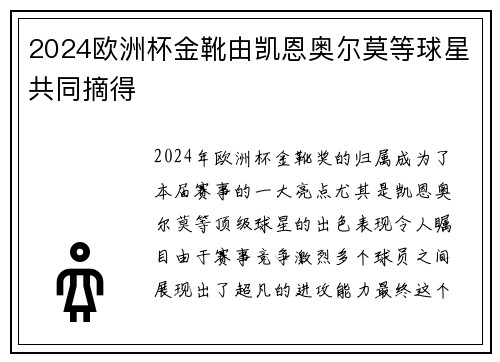 2024欧洲杯金靴由凯恩奥尔莫等球星共同摘得