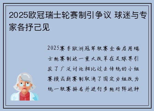 2025欧冠瑞士轮赛制引争议 球迷与专家各抒己见