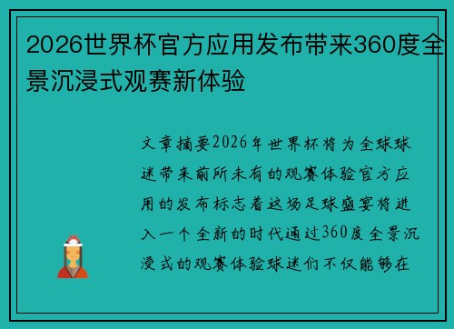 2026世界杯官方应用发布带来360度全景沉浸式观赛新体验