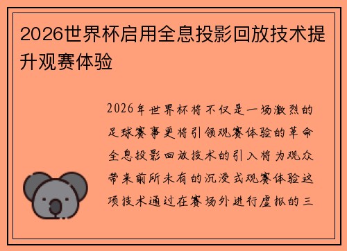 2026世界杯启用全息投影回放技术提升观赛体验