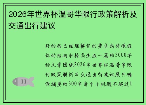 2026年世界杯温哥华限行政策解析及交通出行建议