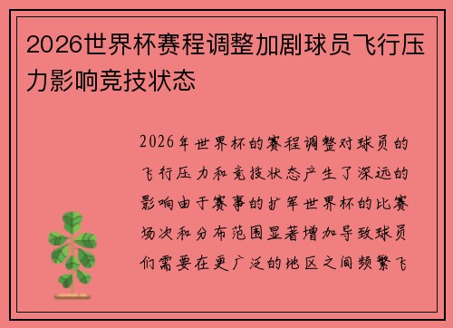 2026世界杯赛程调整加剧球员飞行压力影响竞技状态
