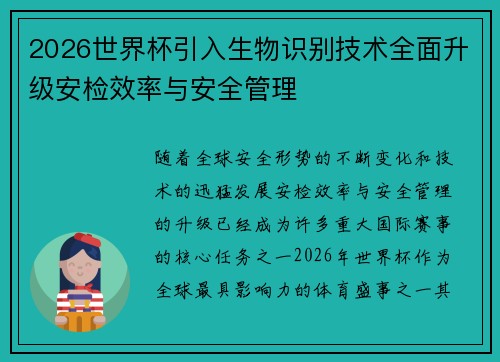2026世界杯引入生物识别技术全面升级安检效率与安全管理
