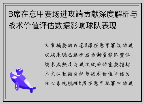 B席在意甲赛场进攻端贡献深度解析与战术价值评估数据影响球队表现 B席在意甲赛场进攻端贡献深度解析与战术价值评估数据影响球队表现