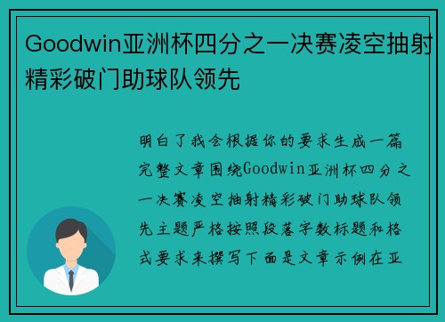 Goodwin亚洲杯四分之一决赛凌空抽射精彩破门助球队领先