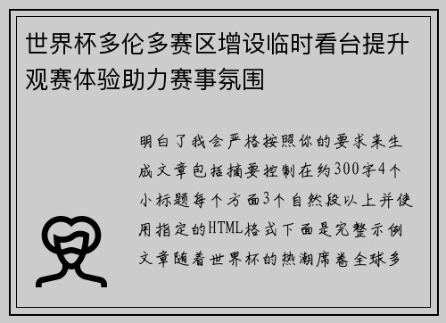 世界杯多伦多赛区增设临时看台提升观赛体验助力赛事氛围