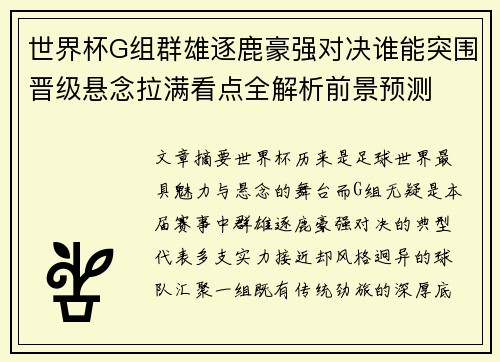 世界杯G组群雄逐鹿豪强对决谁能突围晋级悬念拉满看点全解析前景预测 世界杯G组群雄逐鹿豪强对决谁能突围晋级悬念拉满看点全解析前景预测