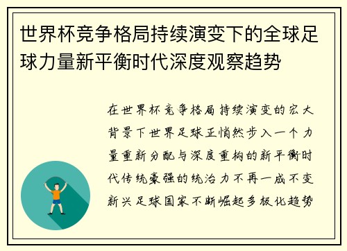 世界杯竞争格局持续演变下的全球足球力量新平衡时代深度观察趋势