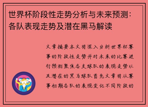 世界杯阶段性走势分析与未来预测：各队表现走势及潜在黑马解读