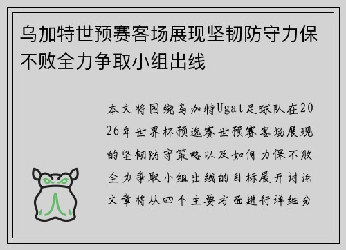乌加特世预赛客场展现坚韧防守力保不败全力争取小组出线
