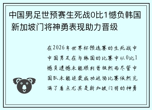 中国男足世预赛生死战0比1憾负韩国 新加坡门将神勇表现助力晋级 中国男足世预赛生死战0比1憾负韩国 新加坡门将神勇表现助力晋级