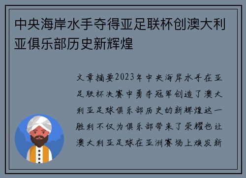 中央海岸水手夺得亚足联杯创澳大利亚俱乐部历史新辉煌 中央海岸水手夺得亚足联杯创澳大利亚俱乐部历史新辉煌