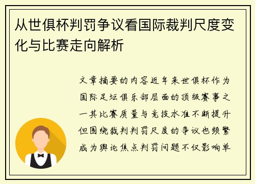 从世俱杯判罚争议看国际裁判尺度变化与比赛走向解析