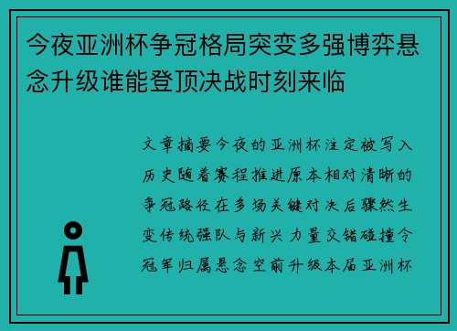 今夜亚洲杯争冠格局突变多强博弈悬念升级谁能登顶决战时刻来临 今夜亚洲杯争冠格局突变多强博弈悬念升级谁能登顶决战时刻来临