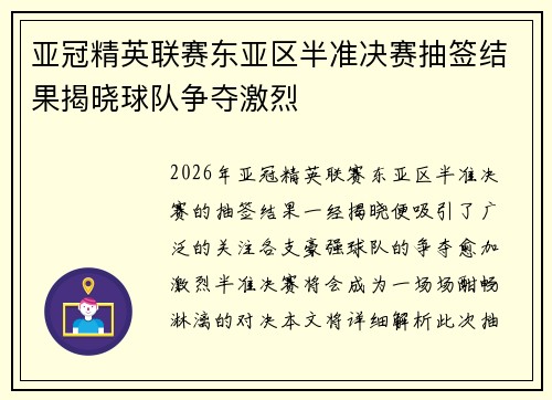 亚冠精英联赛东亚区半准决赛抽签结果揭晓球队争夺激烈 亚冠精英联赛东亚区半准决赛抽签结果揭晓球队争夺激烈