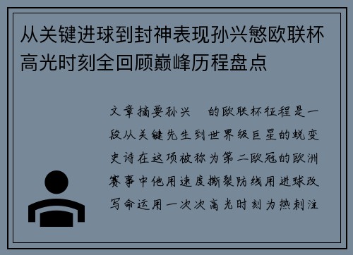 从关键进球到封神表现孙兴慜欧联杯高光时刻全回顾巅峰历程盘点 从关键进球到封神表现孙兴慜欧联杯高光时刻全回顾巅峰历程盘点
