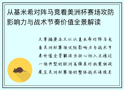 从基米希对阵马竞看美洲杯赛场攻防影响力与战术节奏价值全景解读 从基米希对阵马竞看美洲杯赛场攻防影响力与战术节奏价值全景解读