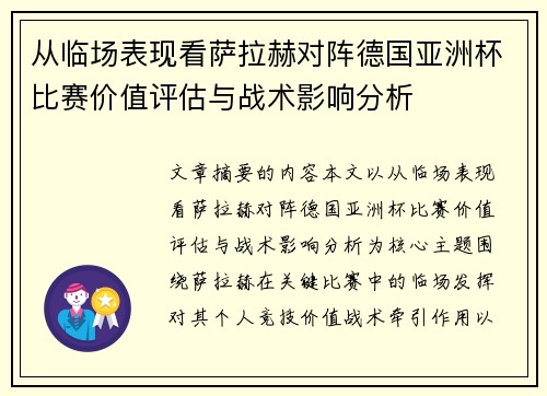 从临场表现看萨拉赫对阵德国亚洲杯比赛价值评估与战术影响分析 从临场表现看萨拉赫对阵德国亚洲杯比赛价值评估与战术影响分析