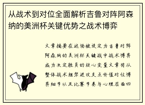 从战术到对位全面解析吉鲁对阵阿森纳的美洲杯关键优势之战术博弈 从战术到对位全面解析吉鲁对阵阿森纳的美洲杯关键优势之战术博弈