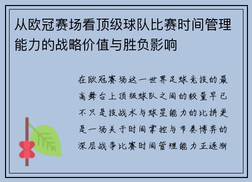 从欧冠赛场看顶级球队比赛时间管理能力的战略价值与胜负影响 从欧冠赛场看顶级球队比赛时间管理能力的战略价值与胜负影响