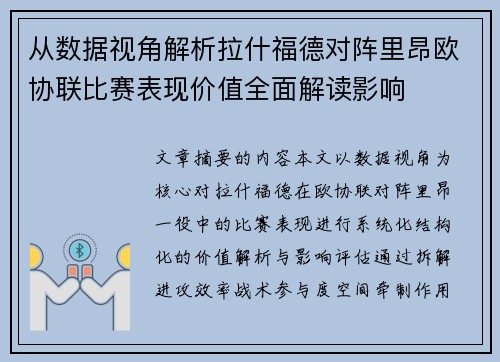 从数据视角解析拉什福德对阵里昂欧协联比赛表现价值全面解读影响 从数据视角解析拉什福德对阵里昂欧协联比赛表现价值全面解读影响
