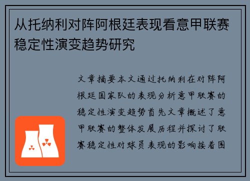 从托纳利对阵阿根廷表现看意甲联赛稳定性演变趋势研究 从托纳利对阵阿根廷表现看意甲联赛稳定性演变趋势研究