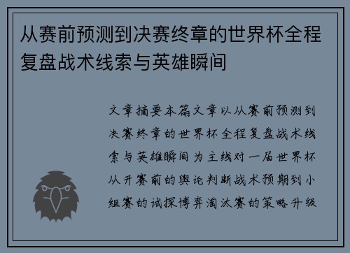 从赛前预测到决赛终章的世界杯全程复盘战术线索与英雄瞬间