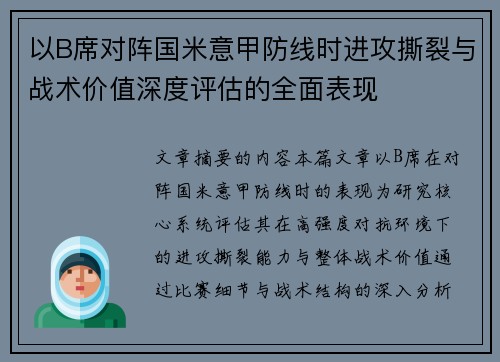 以B席对阵国米意甲防线时进攻撕裂与战术价值深度评估的全面表现 以B席对阵国米意甲防线时进攻撕裂与战术价值深度评估的全面表现