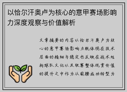 以恰尔汗奥卢为核心的意甲赛场影响力深度观察与价值解析