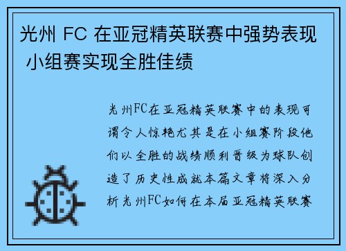 光州 FC 在亚冠精英联赛中强势表现 小组赛实现全胜佳绩 光州 FC 在亚冠精英联赛中强势表现 小组赛实现全胜佳绩
