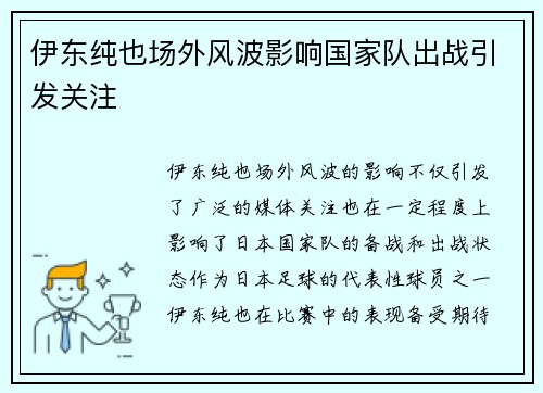 伊东纯也场外风波影响国家队出战引发关注