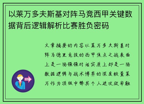 以莱万多夫斯基对阵马竞西甲关键数据背后逻辑解析比赛胜负密码