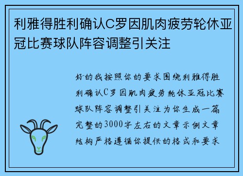 利雅得胜利确认C罗因肌肉疲劳轮休亚冠比赛球队阵容调整引关注 利雅得胜利确认C罗因肌肉疲劳轮休亚冠比赛球队阵容调整引关注