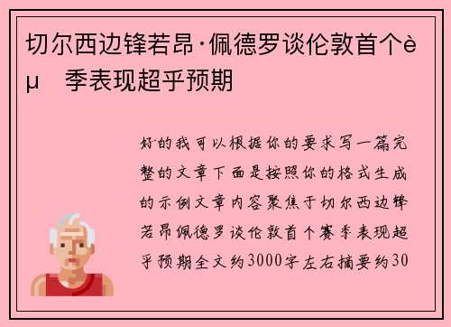 切尔西边锋若昂·佩德罗谈伦敦首个赛季表现超乎预期 切尔西边锋若昂·佩德罗谈伦敦首个赛季表现超乎预期