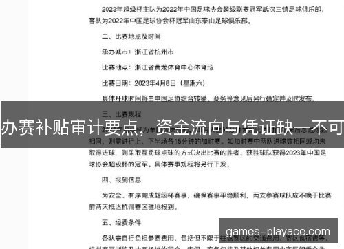 办赛补贴审计要点,资金流向与凭证缺一不可 办赛补贴审计要点,资金流向与凭证缺一不可