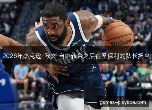 2026年杰克逊·欧文 自由转会之后在圣保利的队长担当 2026年杰克逊·欧文 自由转会之后在圣保利的队长担当